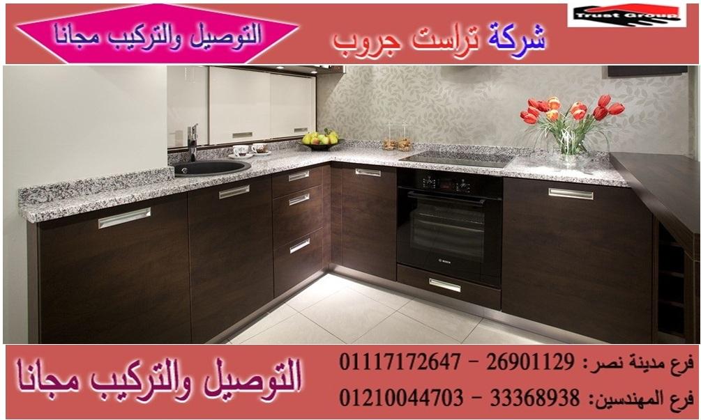 معارض مطابخ فى القاهرة / تراست جروب ، نعمل فى المطابخ والدريسنج والاثاث 01210044703 741416618