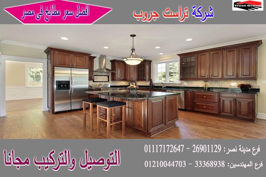 معارض مطابخ كلاسيك / تراست جروب ، التوصيل لاى مكان / نعمل فى المطابخ والدريسنج والاثاث 01210044703 767103560