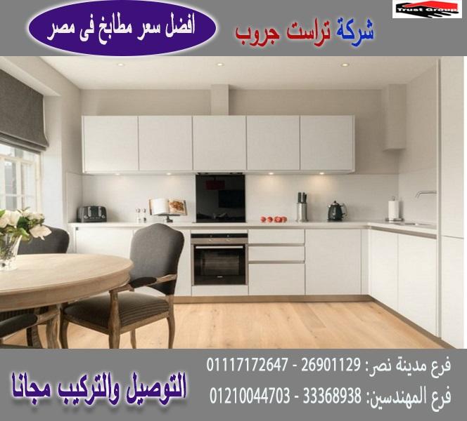 معرض مطابخ مودرن/ تراست جروب ، التوصيل لاى مكان / نعمل فى المطابخ والدريسنج والاثاث 01210044703 911854763