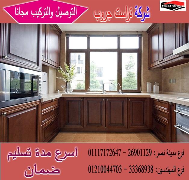 معارض مطابخ كلاسيك / تراست جروب ، التوصيل لاى مكان / نعمل فى المطابخ والدريسنج والاثاث 01210044703 925708180