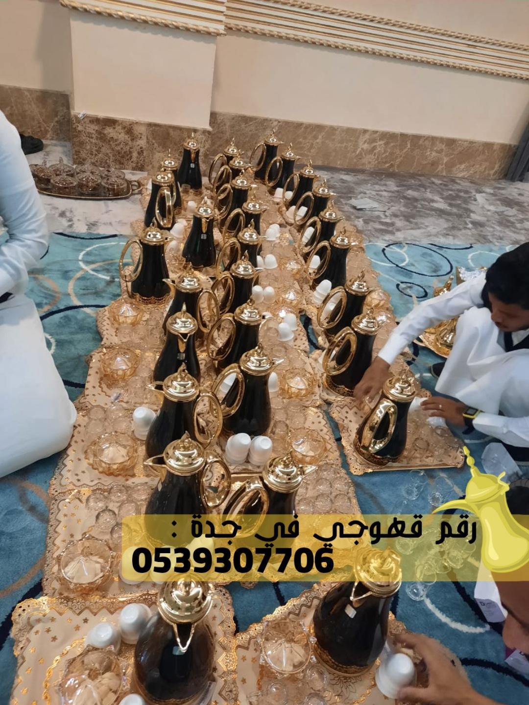 صبابين قهوه قهوجي و مباشرات زواج في جدة,0539307706  348193106