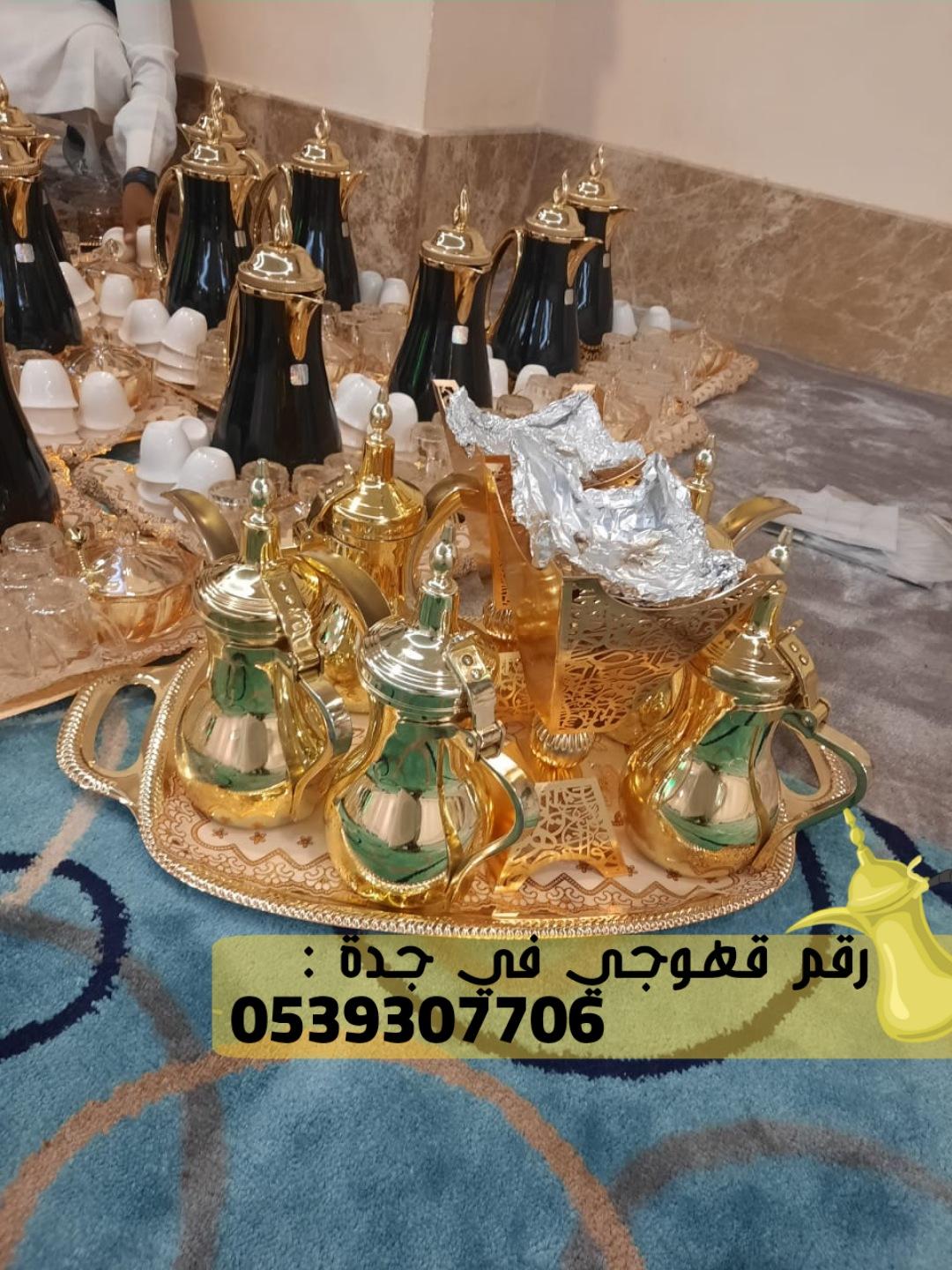 صبابين قهوه قهوجي و مباشرات زواج في جدة,0539307706  494782229