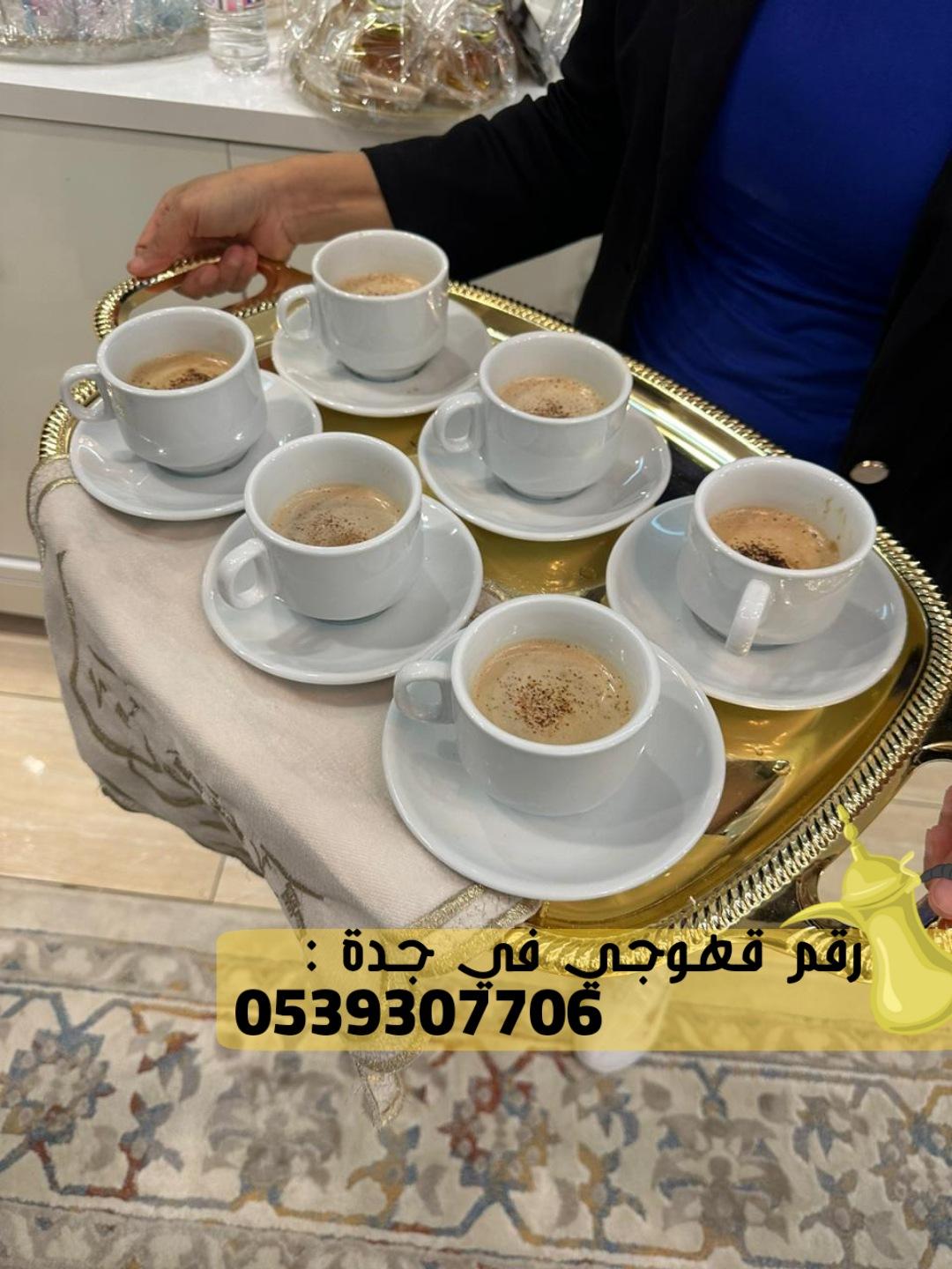 صبابين قهوه قهوجي و مباشرات زواج في جدة,0539307706  648013952