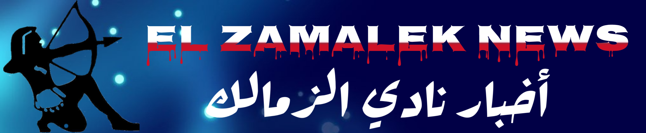 El zamalek news - اخبار نادي الزمالك 