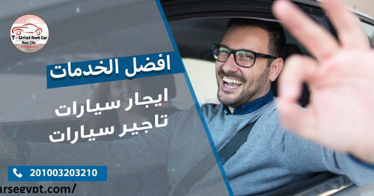 أفضل - أفضل شركه ايجار سيارات في مصر 163076161