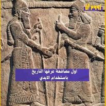   السومرية"... أقدم حضارات العالم 248711791