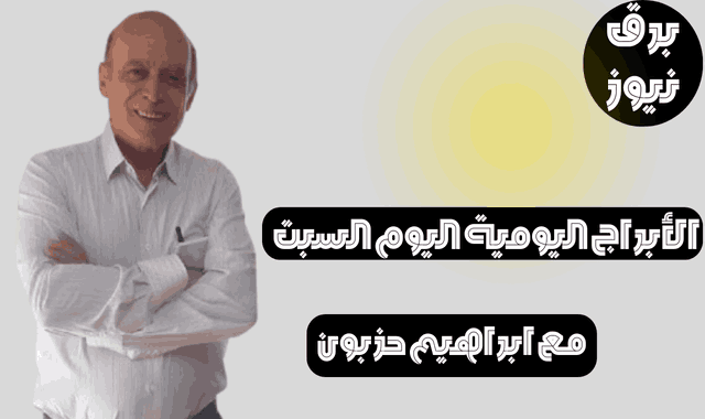الأبراج اليومية اليوم السبت 26/10/2024 مع ابراهيم حزبون | أبراج اليوم 26 أكتوبر 2024